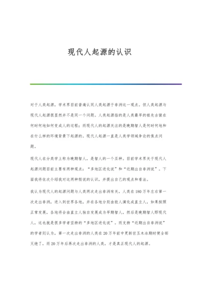 现代人起源的认识.docx