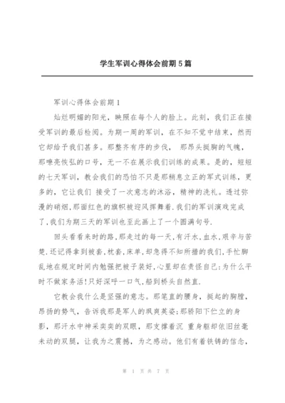 学生军训心得体会前期5篇.docx