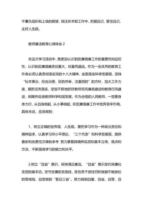 教师廉洁教育心得体会.docx
