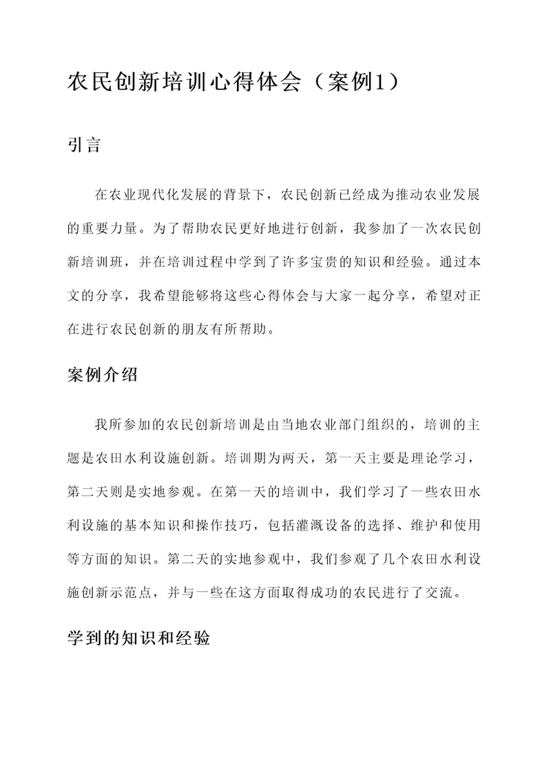 农民创新培训心得体会