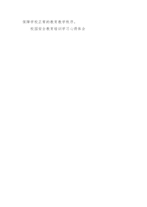 校园安全教育培训学习心得体会.docx