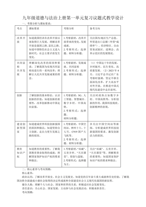 九年级道德与法治上册第一单元《富强与创新》复习议题式教学设计
