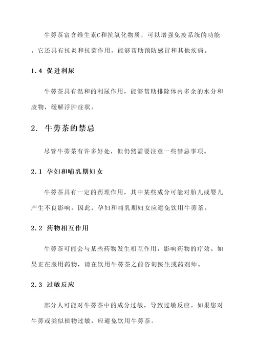 牛蒡茶的功效和作用与禁忌