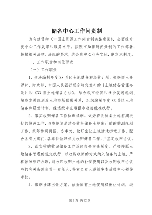 储备中心工作问责制.docx