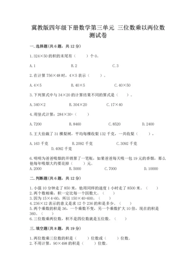 冀教版四年级下册数学第三单元 三位数乘以两位数 测试卷（黄金题型）word版.docx