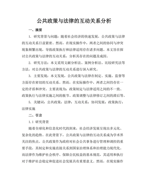 公共政策与法律的互动关系分析