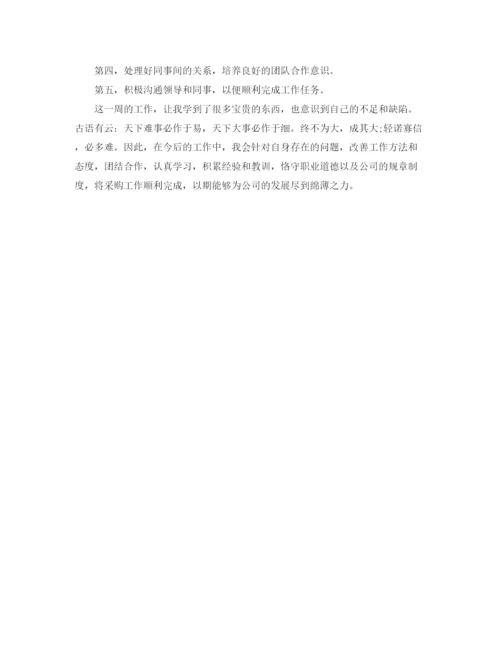 精编之采购周工作总结范文.docx