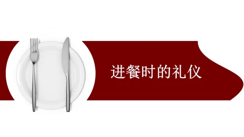 就餐餐桌餐饮礼仪文化教育PPT课件