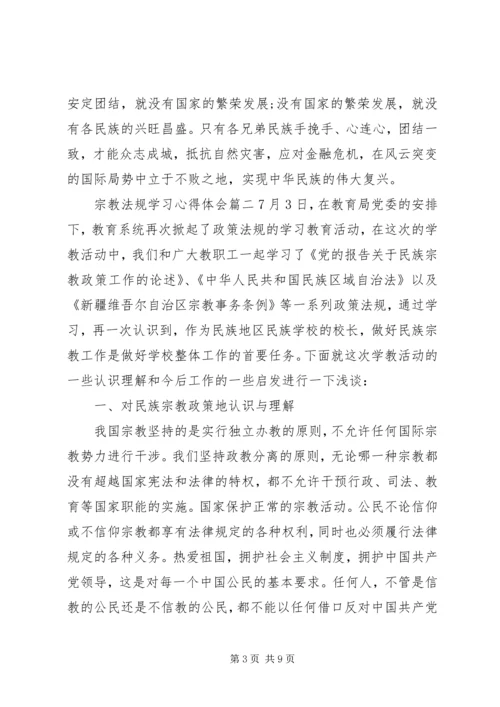 宗教法规学习心得体会.docx