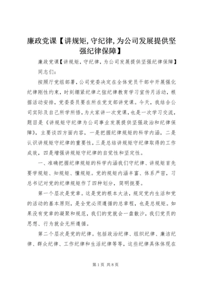 廉政党课【讲规矩,守纪律,为公司发展提供坚强纪律保障】.docx