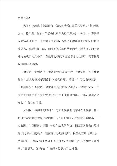 跳长绳四年级作文1