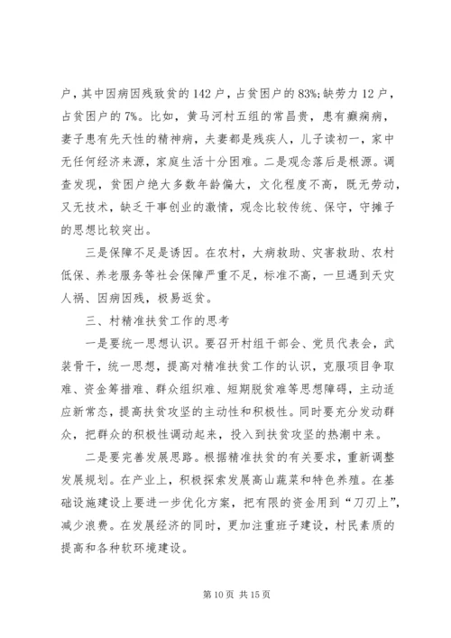 如何提高扶贫精准度调研报告 (4).docx