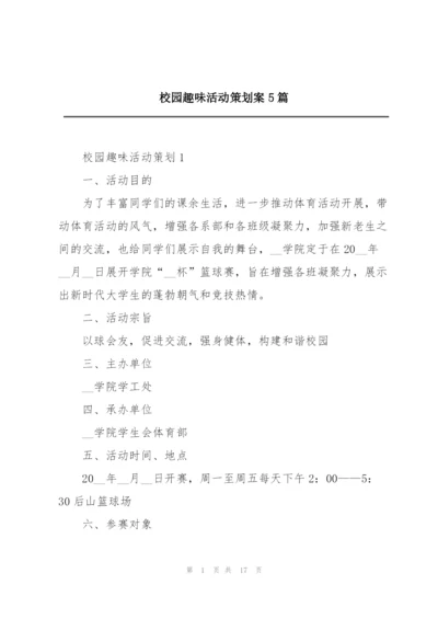 校园趣味活动策划案5篇.docx