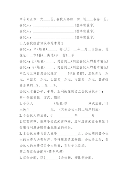 三人合伙经营协议书范本(7篇).docx