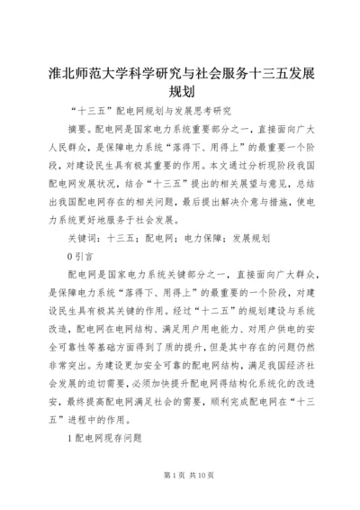 淮北师范大学科学研究与社会服务十三五发展规划 (2).docx