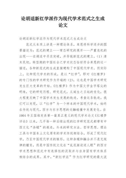 论胡适新红学派作为现代学术范式之生成论文.docx