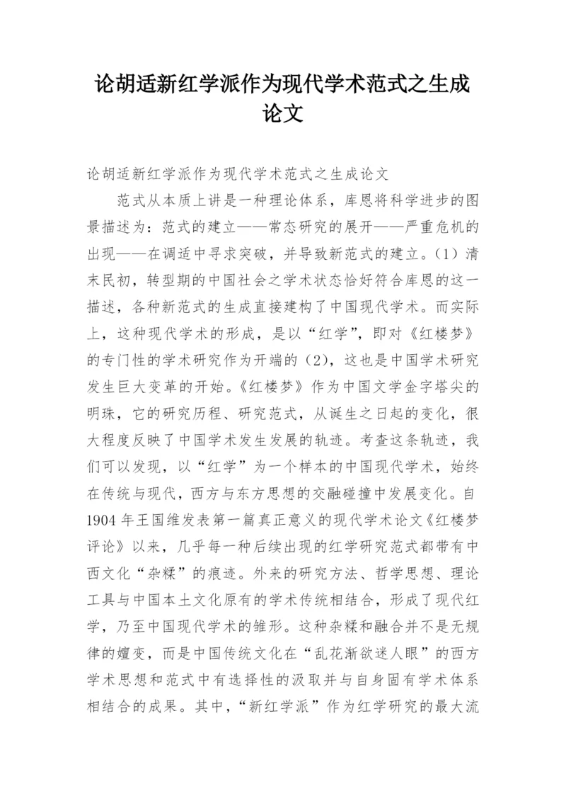 论胡适新红学派作为现代学术范式之生成论文.docx