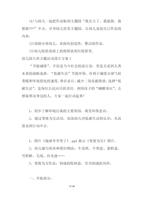 幼儿园大班主题活动设计方案.docx