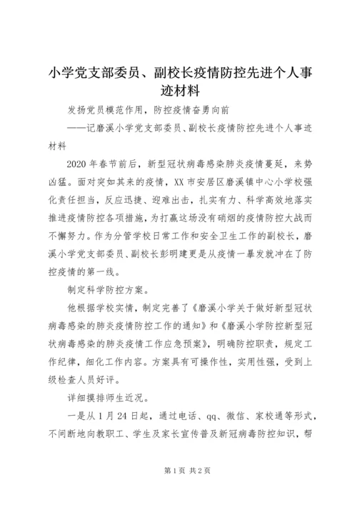 小学党支部委员、副校长疫情防控先进个人事迹材料.docx