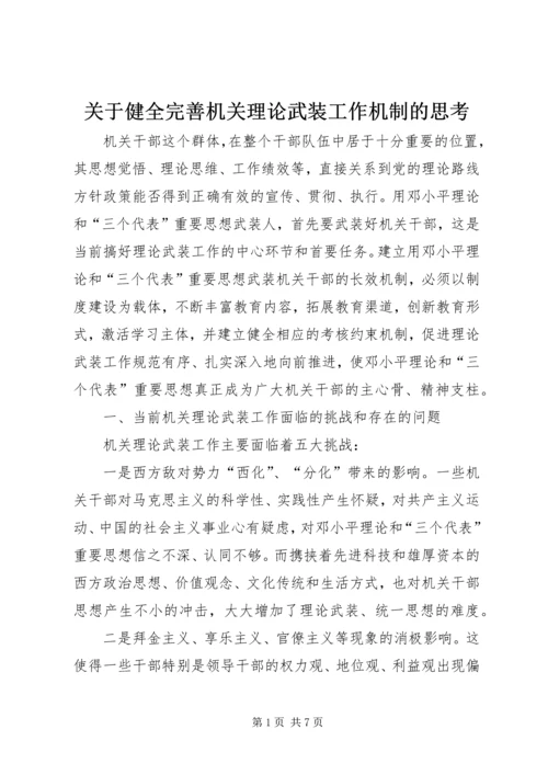 关于健全完善机关理论武装工作机制的思考 (3).docx