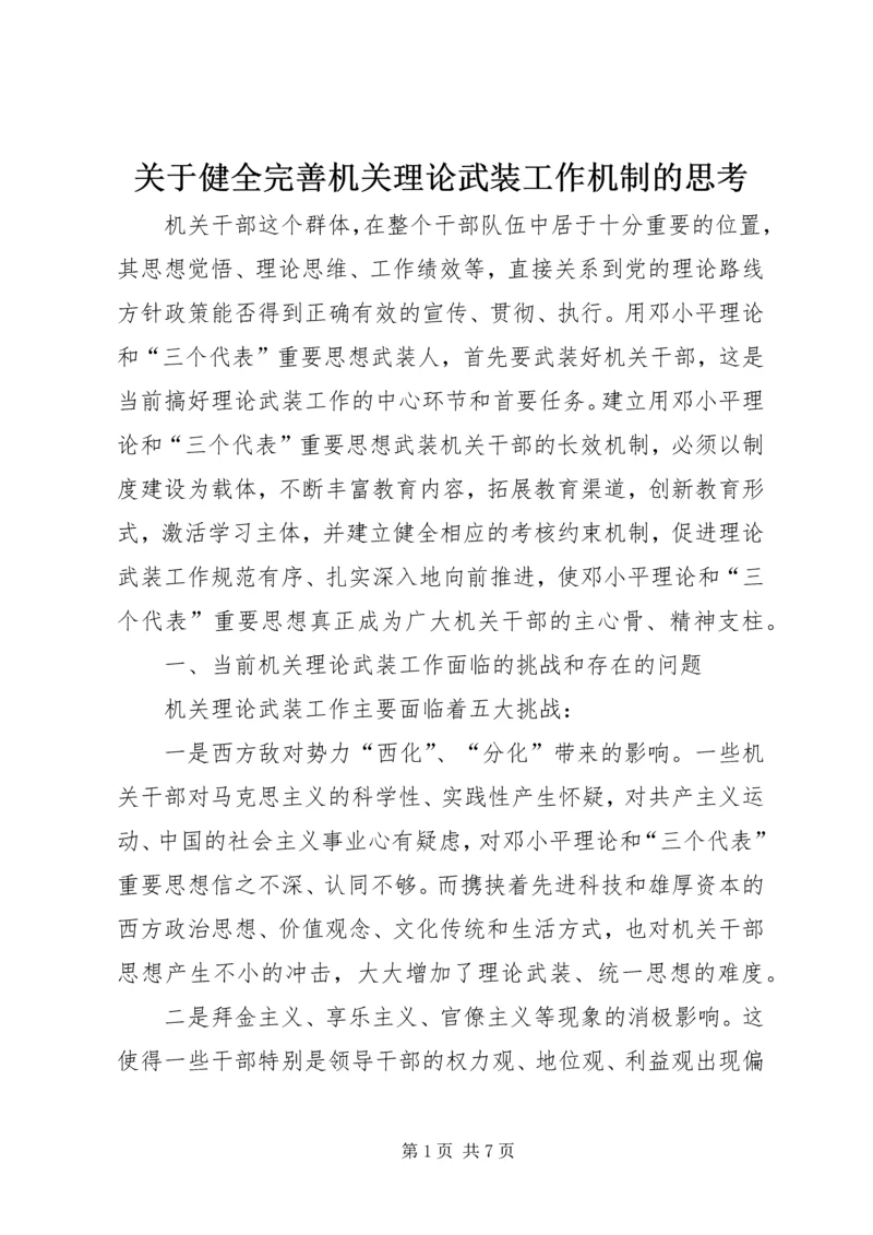 关于健全完善机关理论武装工作机制的思考 (3).docx