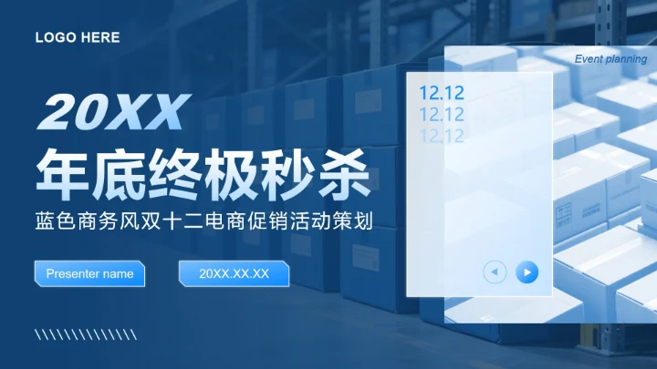 蓝色商务风双十二节点电商促销活动策划PPT模板