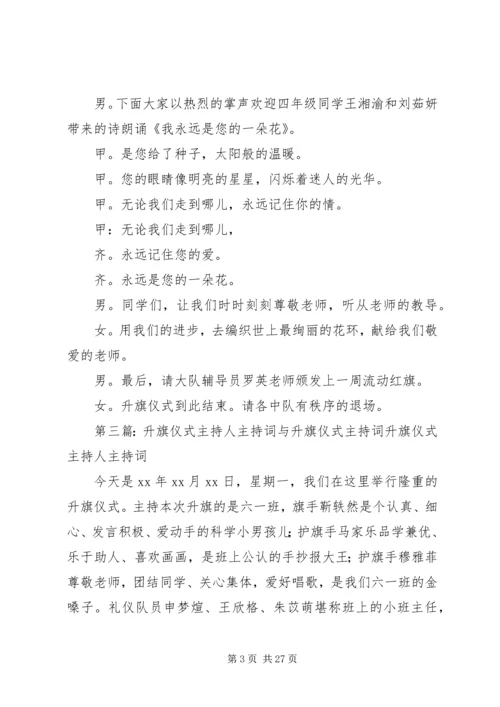 升旗仪式主持词 (3).docx