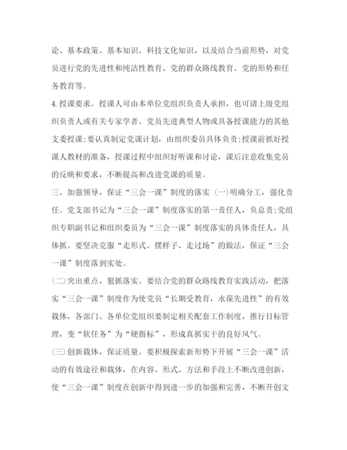 精编之严格落实三会一课制度】党支部落实三会一课制度.docx