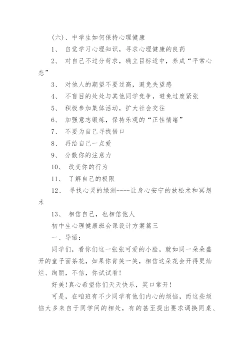 初中生心理健康班会课设计方案.docx