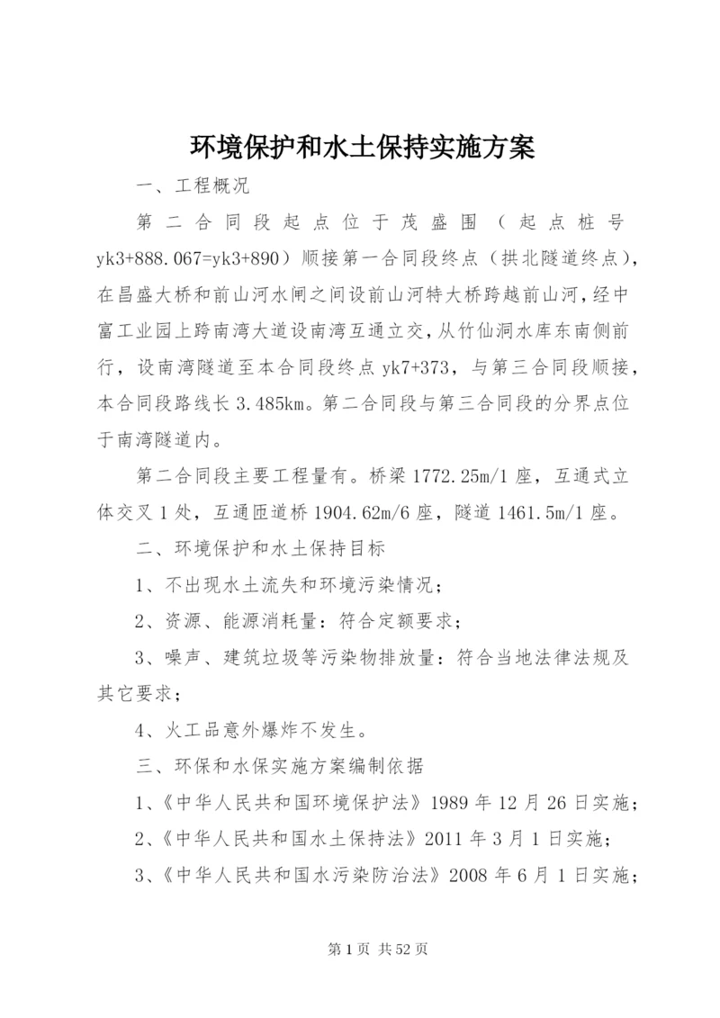 环境保护和水土保持实施方案 (6).docx