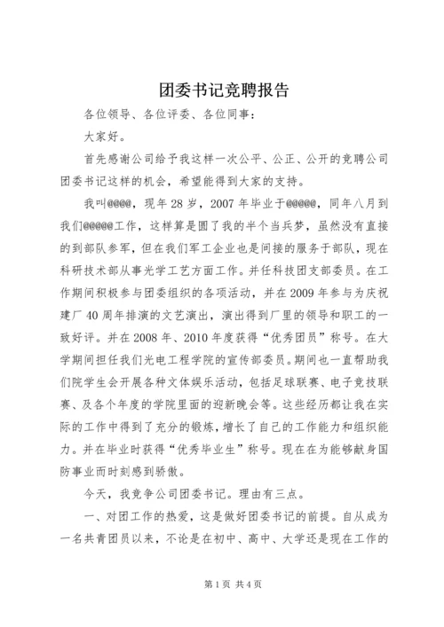 团委书记竞聘报告.docx