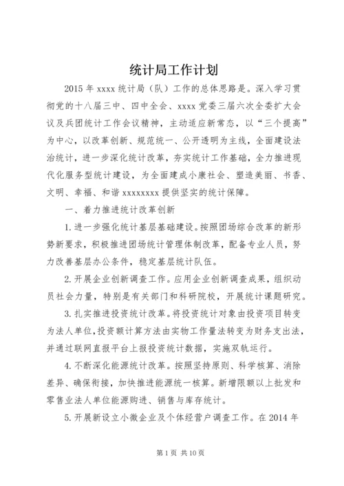统计局工作计划 (16).docx