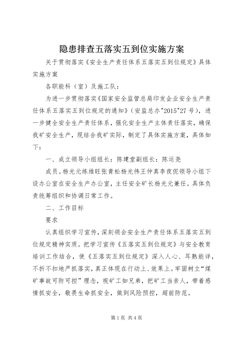 隐患排查五落实五到位实施方案 (2).docx