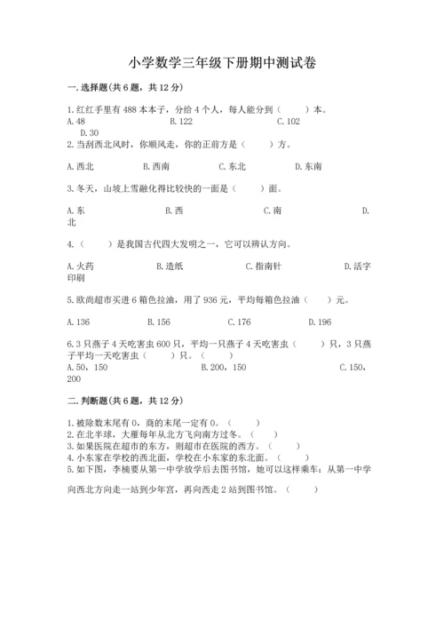 小学数学三年级下册期中测试卷（易错题）.docx