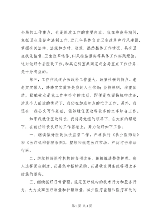 卫生局医政科科长竞职演讲稿 (5).docx