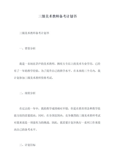 三级美术教师备考计划书