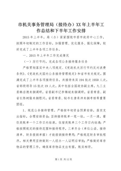 市机关事务管理局（接待办）XX年上半年工作总结和下半年工作安排.docx