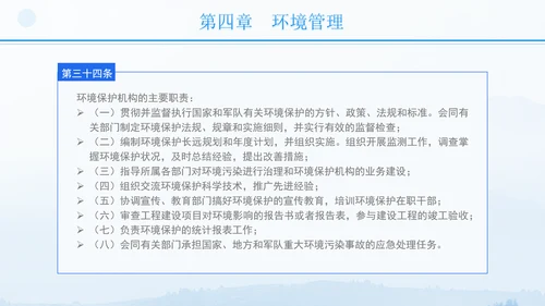 2024年军队生态环境保护条例全文解读学习PPT