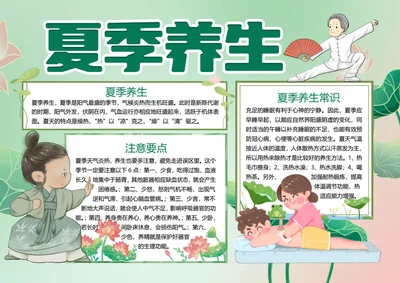 夏季养生word小报