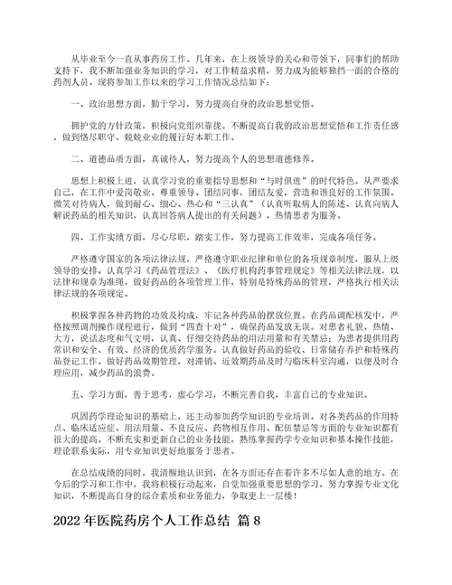 2022年医院药房个人工作总结精选15篇