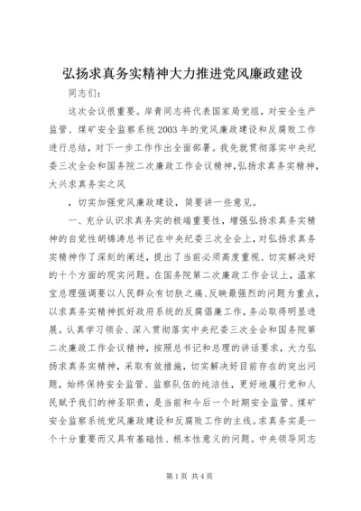 弘扬求真务实精神大力推进党风廉政建设 (3).docx