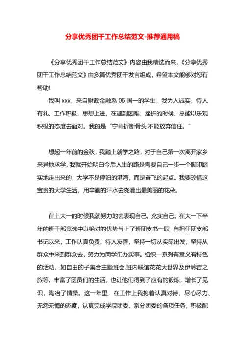 分享优秀团干工作总结范文.docx