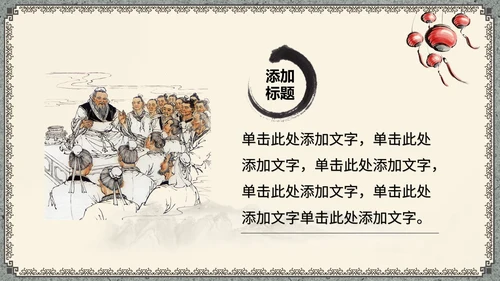 中国风传统文化道德讲座通用PPT课件模板