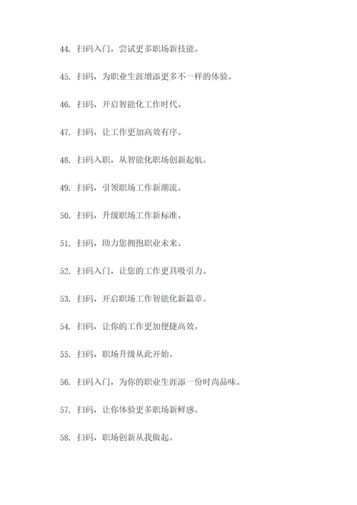 入公司扫码标语口号大全