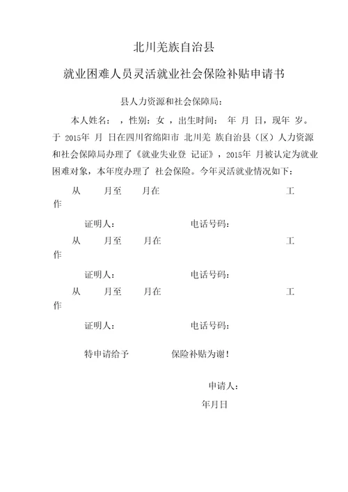 40、50人员社保补贴申请表