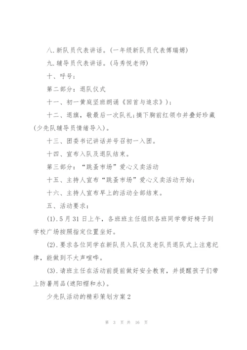少先队活动的精彩策划方案.docx