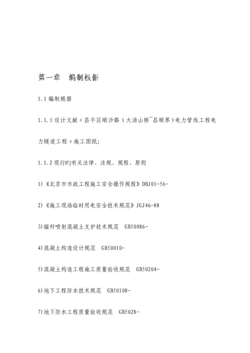 电力隧道综合施工专题方案北京.docx