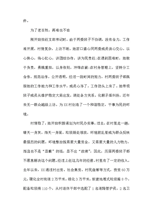 村党支部书记申报五一巾帼标兵事迹材料
