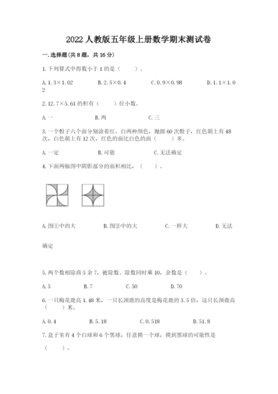 2022人教版五年级上册数学期末测试卷及1套完整答案.docx