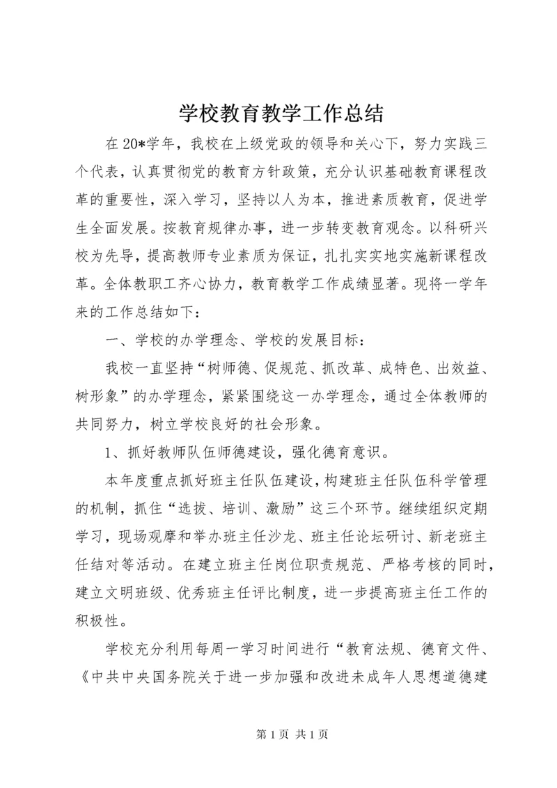 学校教育教学工作总结.docx